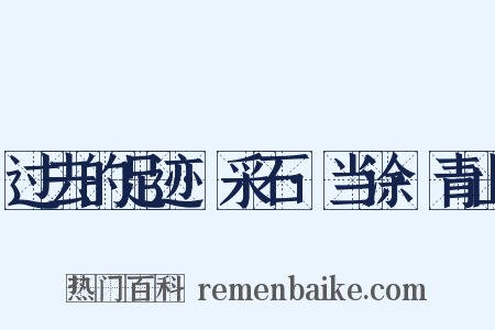 过去的足迹·采石·当涂·青山是什么意思的图片